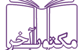 انتشارات مکتوب آخر