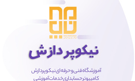 آموزشگاه نیکو پردازش