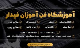 آموزشگاه فنی حرفه ای فن آموزان فیدار