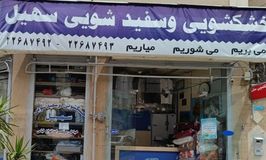 خشکشویی سهیل