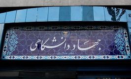 جهاد دانشگاهی - دفتر مرکزی