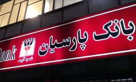 بانک پارسیان شعبه آیت کد 5410947