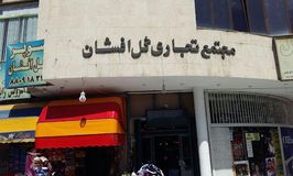 مرکزخرید گل افشان