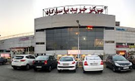 مرکز خرید پاسارگاد