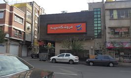 فروشگاه سپه