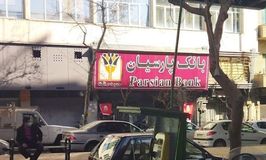 بانک پارسیان شعبه حافظ شمالی کد 5410395