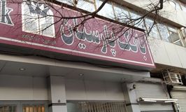 بانک پارسیان شعبه امیریه کد 5412214