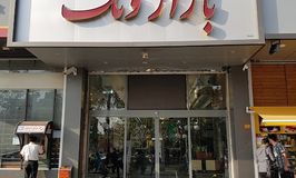 مرکزخرید ونک