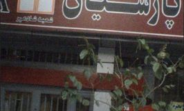 بانک پارسیان شعبه شادمهر کد 5412078