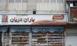 فروشگاه زنجیره ای یاران دریان