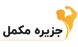 جزیره مکمل