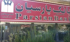 بانک پارسیان شعبه سپهبد قرنی کد 5410133