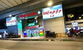 مرکز خرید آپادانا