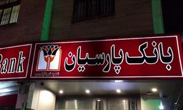 بانک پارسیان شعبه تهرانپارس کد 5410314