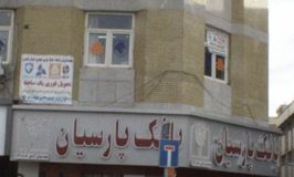 بانک پارسیان شعبه میدان آزادی کد 5410418