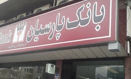 بانک پارسیان شعبه دکتر فاطمی کد 5410106