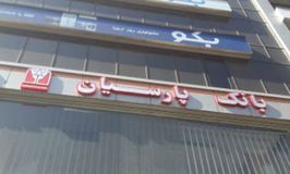 بانک پارسیان شعبه سه راه امین ظهور کد 5412404