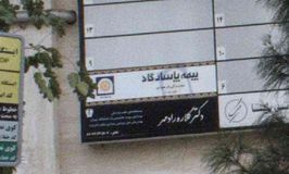 بیمه پاسارگاد