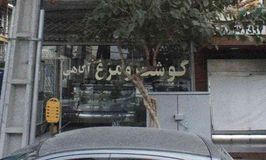 گوشت و مرغ آگاهی